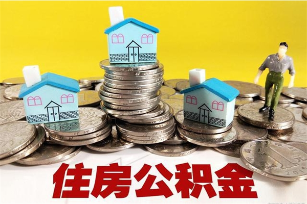 余姚离职了公积金什么时候能取（离职后住房公积金啥时候能取出来）